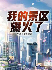我的景区爆火了英文