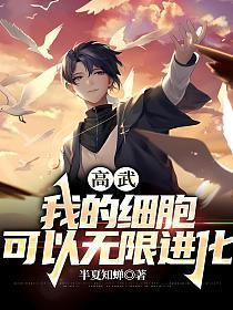 高武我的细胞可以无限进化百度百科