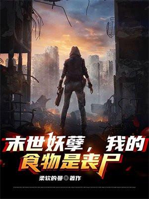 末世之我是妖姬 末世之我是妖姬