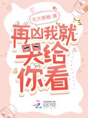 再凶我就亲你哟无删减