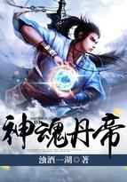 神魂丹帝推倒几个女主