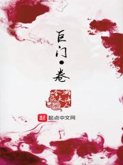 巨门卷精校版TXT奇书网 巨门卷精校版TXT奇书网