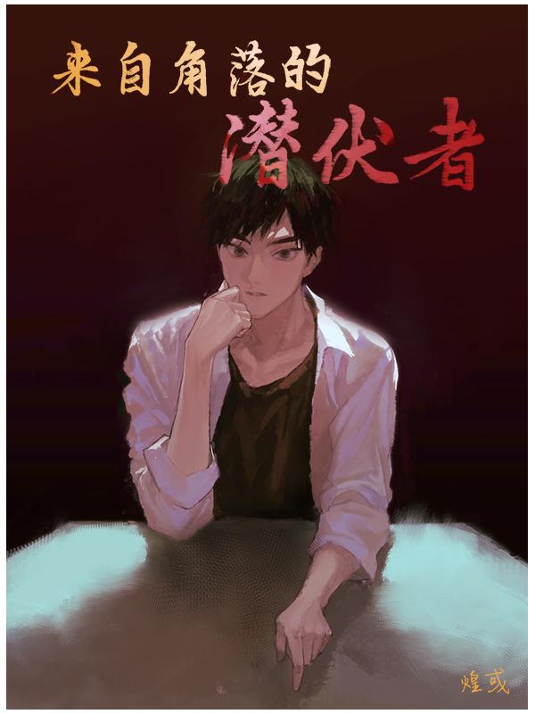 来自角落的潜伏者演员表