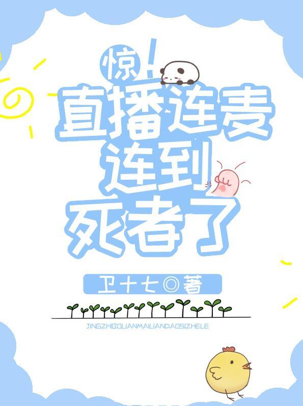 惊!直播连麦连到死者了 作者卫十七