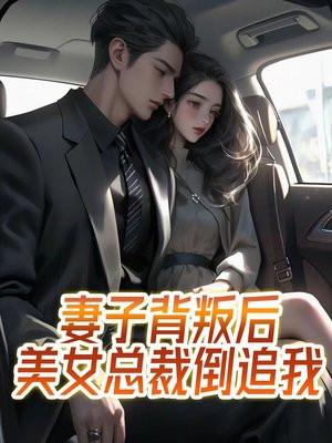 美女总裁倒追我