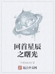 回首已隔星辰完整版