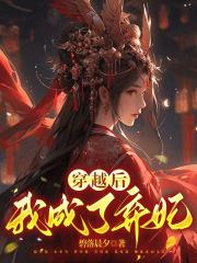 穿越成弃妃后我渣了前夫他叔