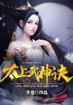 太上武神诀全文