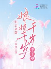影后来袭娘娘千岁千岁千千岁 千萝绿