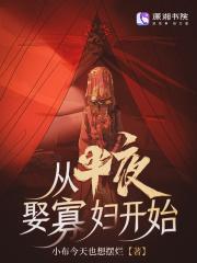 从半夜娶寡妇开始 格格党