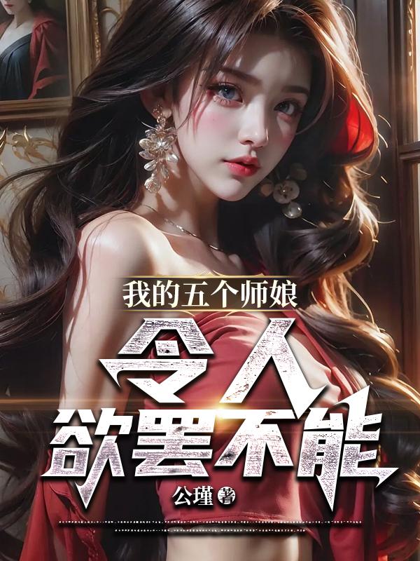 我的五个师傅超凶哒师傅出场第几集