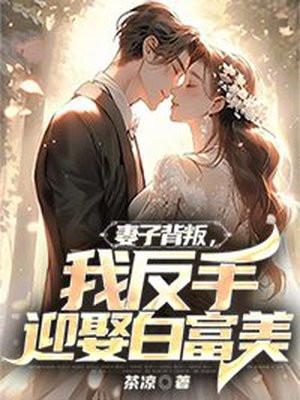 妻子背叛之后