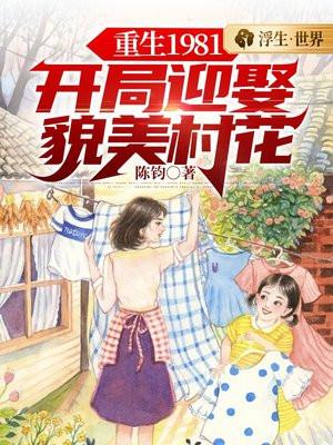 重生1981开局迎娶貌美村花动漫57