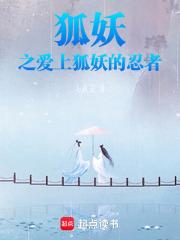 狐妖爱上人的电影