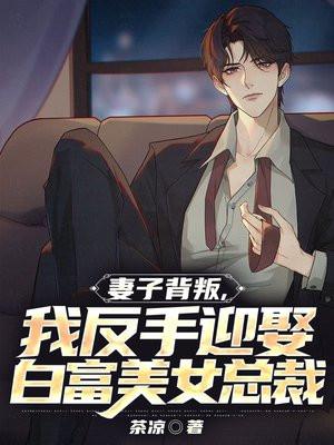 妻子背叛婚姻的