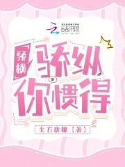 骄纵是贬义词吗