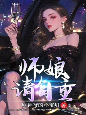 师娘请自重 大结局