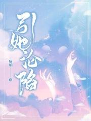 引我沦陷 尽仙