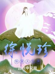 徐悦珍快穿大世界在线阅读