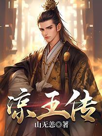 凉王传云川几个女主