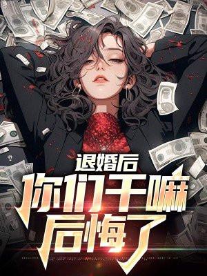 退婚后高冷丞相后悔了