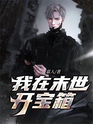 我在末世开宝箱的女主