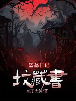盗墓纪实
