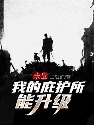 末世庇护所笔