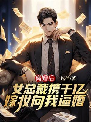女总裁要离婚