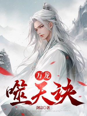 万龙噬天诀更新完了吗