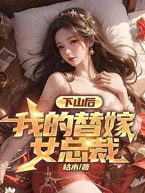下山后我的替嫁女总裁715章
