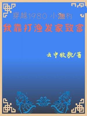 穿越1980小渔村我靠打渔发家致富 云中牧