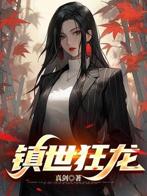 镇世狂龙第二季免费播放 镇世狂龙第二季免费播放