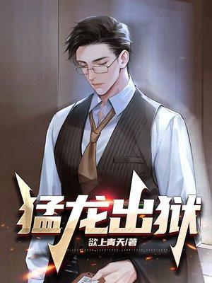 出狱猛龙短剧