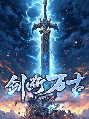 剑断万古境界划分 剑断万古境界划分