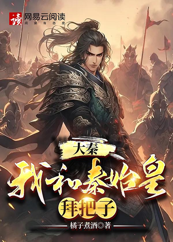 我跟秦始皇混的