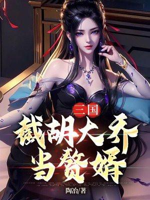 三国之截胡大耳贼开始变强免费