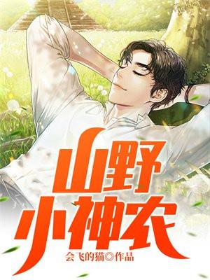 山野小神农全文阅读免费