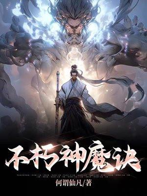 不朽神魔诀 作者何谓仙凡