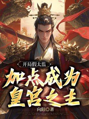 主角当假太监的