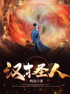 汉末圣人全文TXT