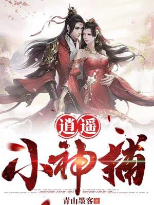 逍遥小神捕百度贴吧