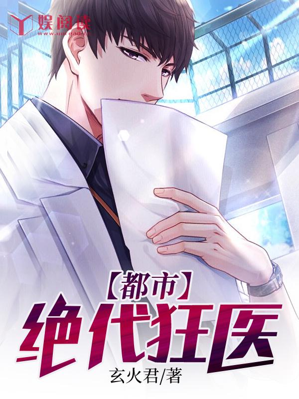 都市绝代狂医/华尘