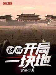 穿越战国开局一块地