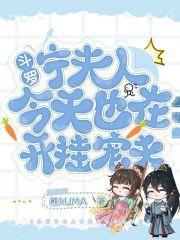 斗罗宁夫人今天也在开挂宠夫 熊kuma