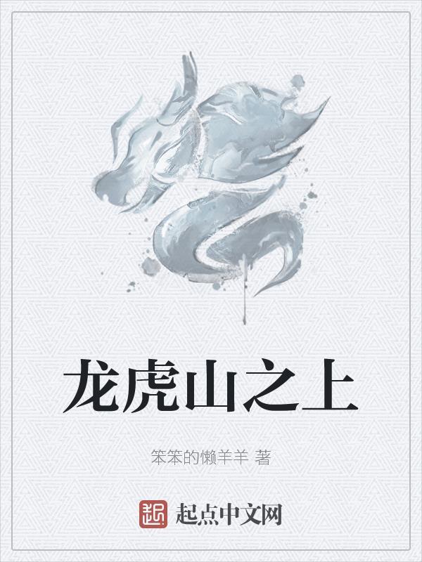龙虎山上的小师叔