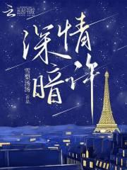 深情暗涌 在线阅读