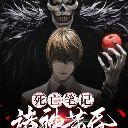 死亡笔记特别篇神之幻觉 动画片
