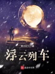 浮云列车女主