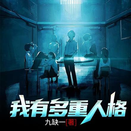 有多种人格的人吗